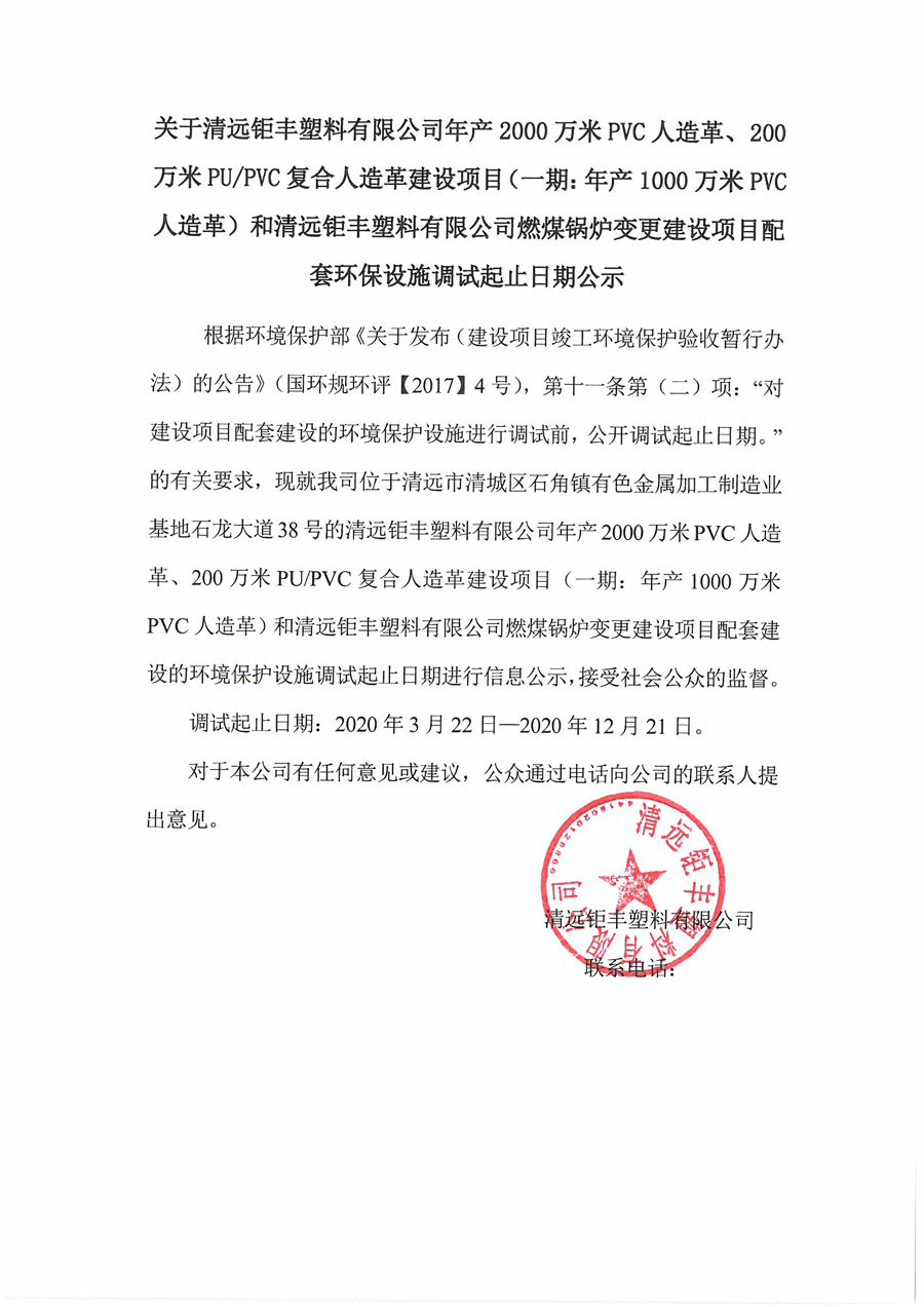 钜丰调试起止日期公示.png